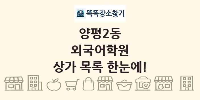 양평2동 외국어학원 상가 목록 및 정보