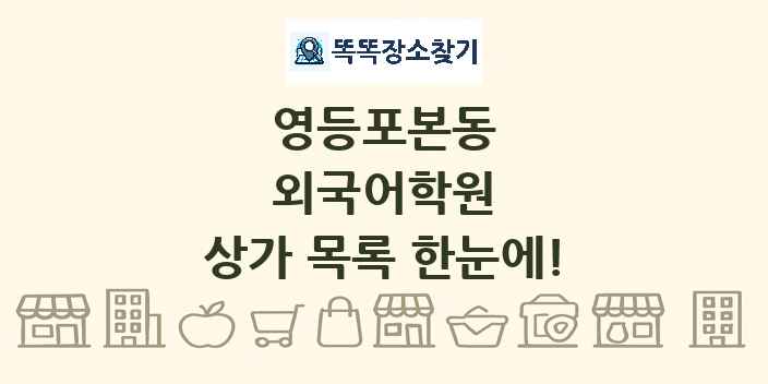 영등포본동 외국어학원 상가 목록 및 정보