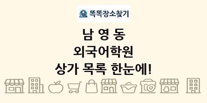 남영동 외국어학원 상가 목록 및 정보