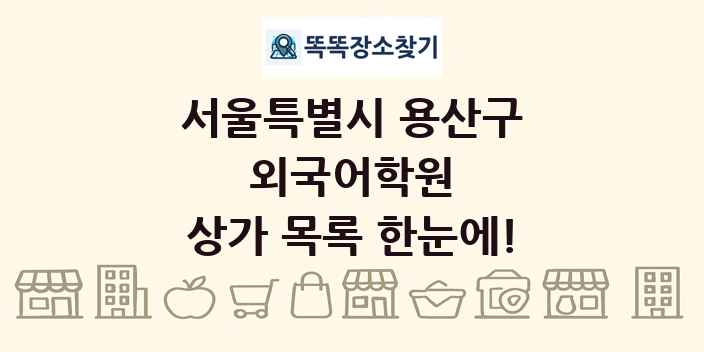 서울특별시 용산구 외국어학원 상가 목록 및 정보