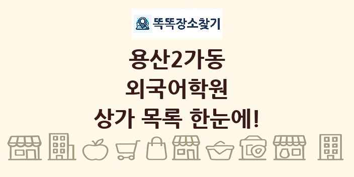 용산2가동 외국어학원 상가 목록 및 정보