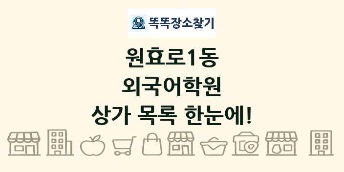 원효로1동 외국어학원 상가 목록 및 정보