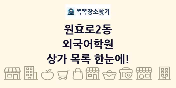 원효로2동 외국어학원 상가 목록 및 정보