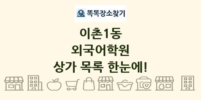 이촌1동 외국어학원 상가 목록 및 정보