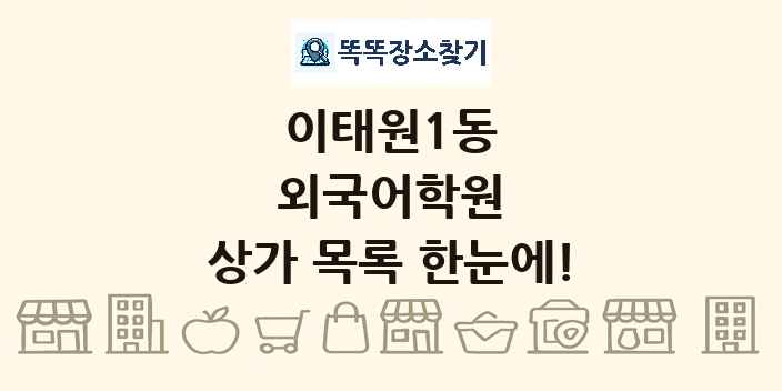 이태원1동 외국어학원 상가 목록 및 정보