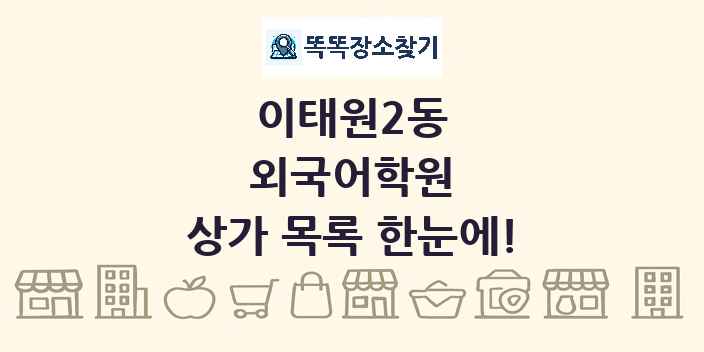 이태원2동 외국어학원 상가 목록 및 정보