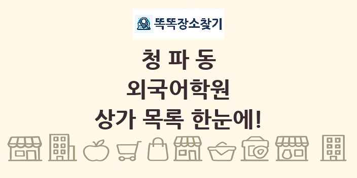 청파동 외국어학원 상가 목록 및 정보