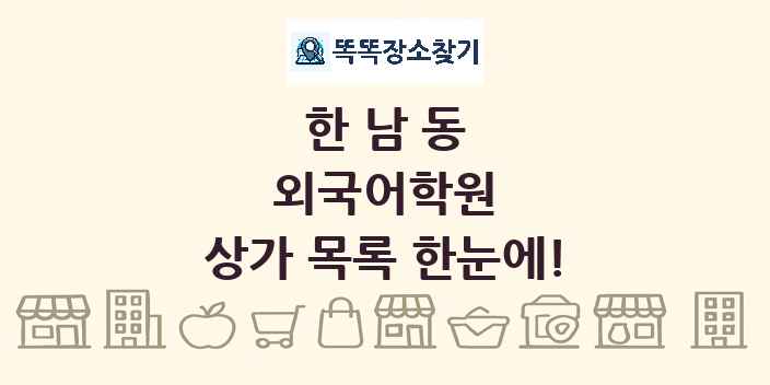 한남동 외국어학원 상가 목록 및 정보