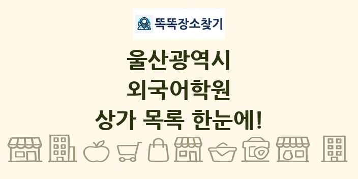 울산광역시 외국어학원 상가 목록 및 정보