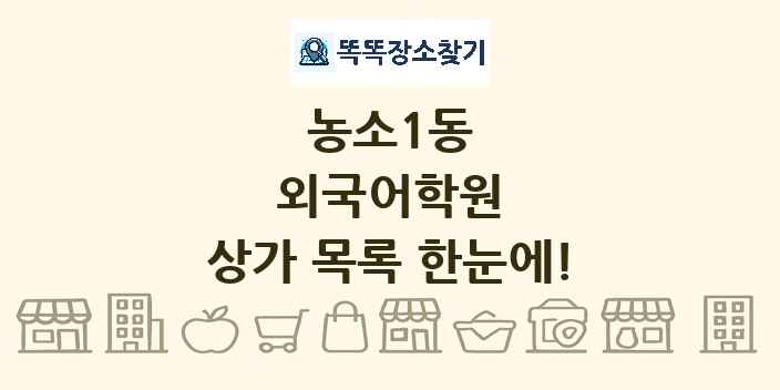 농소1동 외국어학원 상가 목록 및 정보