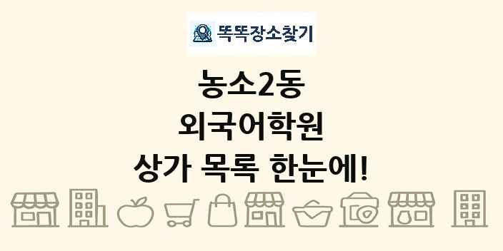 농소2동 외국어학원 상가 목록 및 정보