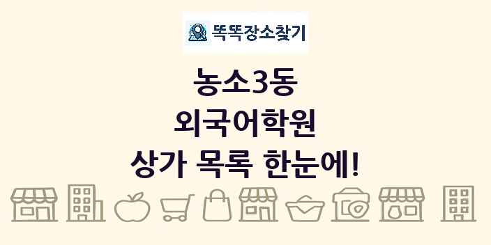 농소3동 외국어학원 상가 목록 및 정보