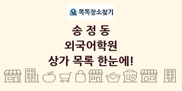 송정동 외국어학원 상가 목록 및 정보