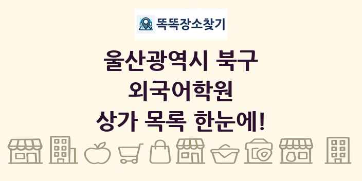 울산광역시 북구 외국어학원 상가 목록 및 정보