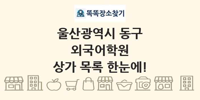 울산광역시 동구 외국어학원 상가 목록 및 정보