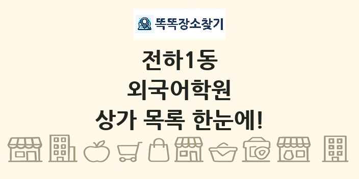전하1동 외국어학원 상가 목록 및 정보
