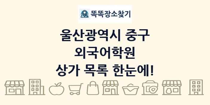 울산광역시 중구 외국어학원 상가 목록 및 정보