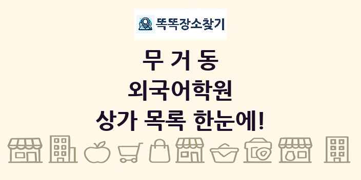 무거동 외국어학원 상가 목록 및 정보
