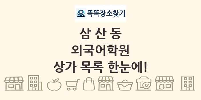 삼산동 외국어학원 상가 목록 및 정보