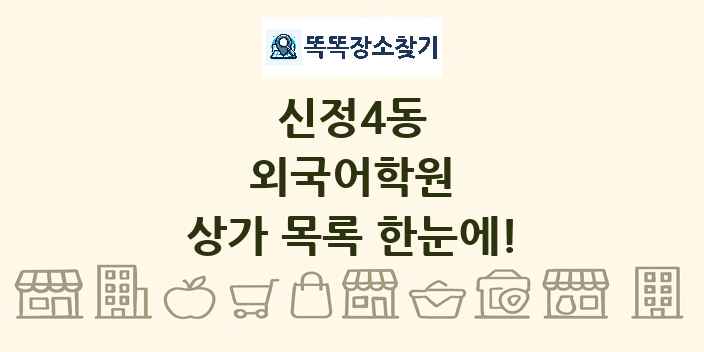 신정4동 외국어학원 상가 목록 및 정보