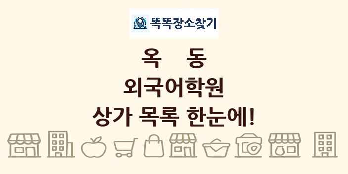 옥동 외국어학원 상가 목록 및 정보