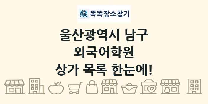 울산광역시 남구 외국어학원 상가 목록 및 정보