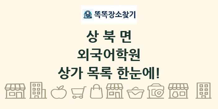 상북면 외국어학원 상가 목록 및 정보