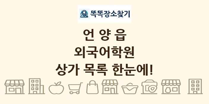 언양읍 외국어학원 상가 목록 및 정보