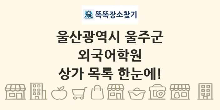 울산광역시 울주군 외국어학원 상가 목록 및 정보