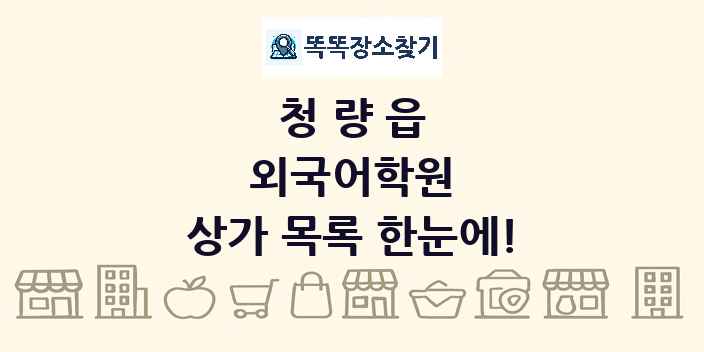 청량읍 외국어학원 상가 목록 및 정보