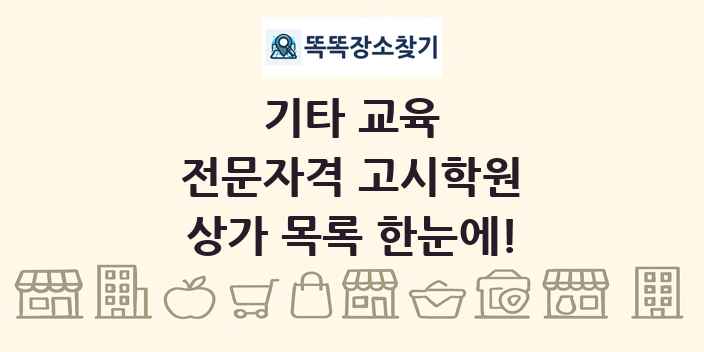 전문자격 고시학원 상가 목록 및 정보