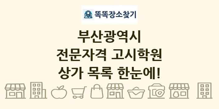 부산광역시 전문자격 고시학원 상가 목록 및 정보
