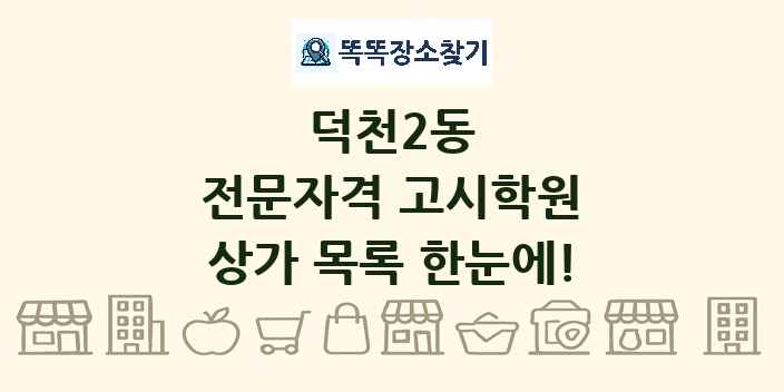 덕천2동 전문자격 고시학원 상가 목록 및 정보