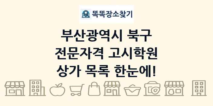 부산광역시 북구 전문자격 고시학원 상가 목록 및 정보