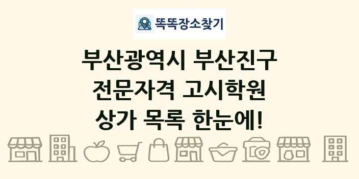 부산광역시 부산진구 전문자격 고시학원 상가 목록 및 정보