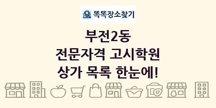 부전2동 전문자격 고시학원 상가 목록 및 정보