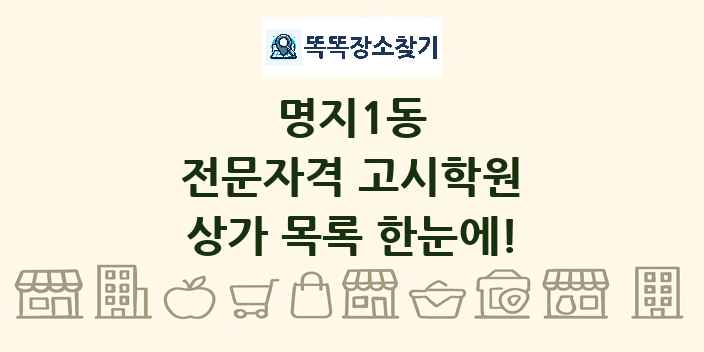 명지1동 전문자격 고시학원 상가 목록 및 정보