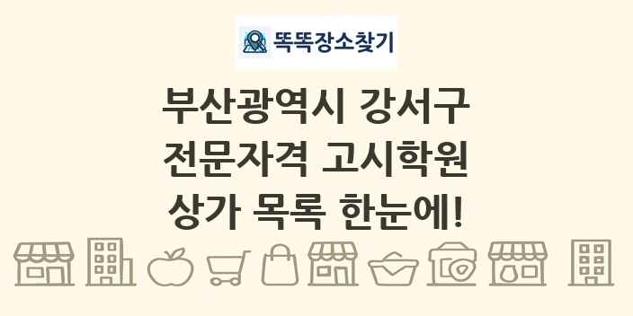 부산광역시 강서구 전문자격 고시학원 상가 목록 및 정보