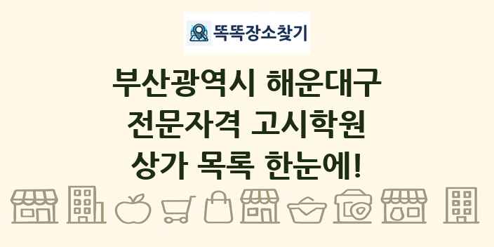 부산광역시 해운대구 전문자격 고시학원 상가 목록 및 정보