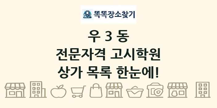 우3동 전문자격 고시학원 상가 목록 및 정보