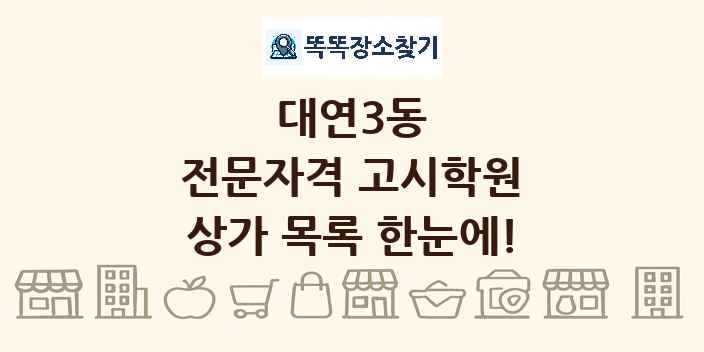대연3동 전문자격 고시학원 상가 목록 및 정보