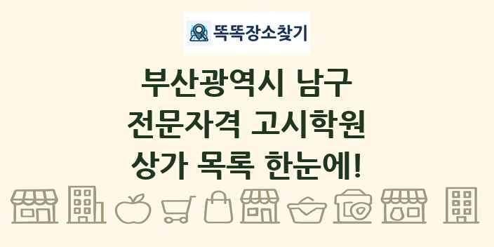 부산광역시 남구 전문자격 고시학원 상가 목록 및 정보