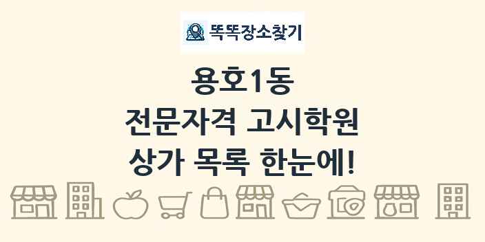 용호1동 전문자격 고시학원 상가 목록 및 정보