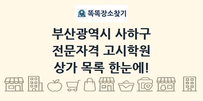 부산광역시 사하구 전문자격 고시학원 상가 목록 및 정보