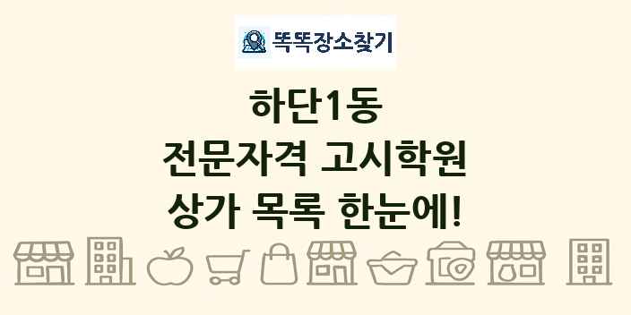하단1동 전문자격 고시학원 상가 목록 및 정보