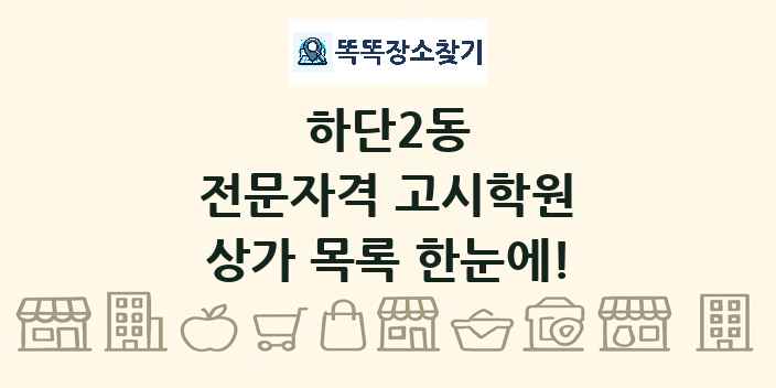 하단2동 전문자격 고시학원 상가 목록 및 정보