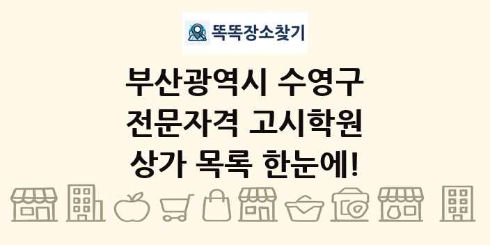 부산광역시 수영구 전문자격 고시학원 상가 목록 및 정보