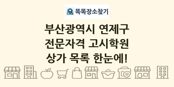 부산광역시 연제구 전문자격 고시학원 상가 목록 및 정보