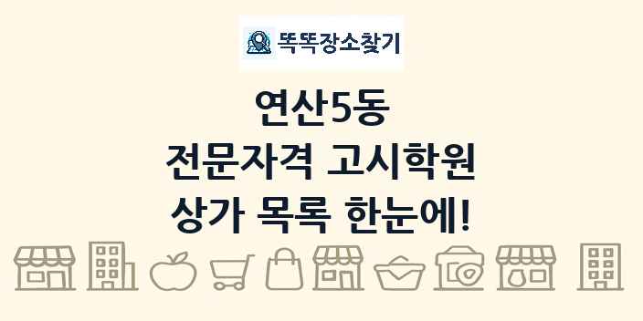 연산5동 전문자격 고시학원 상가 목록 및 정보