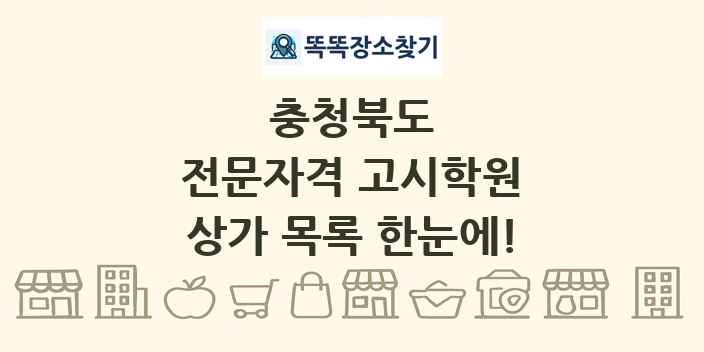 충청북도 전문자격 고시학원 상가 목록 및 정보